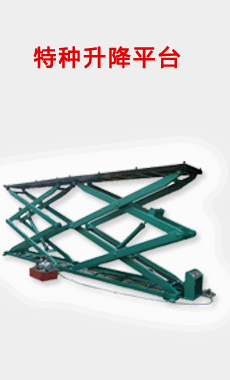 特種升降平臺(tái)